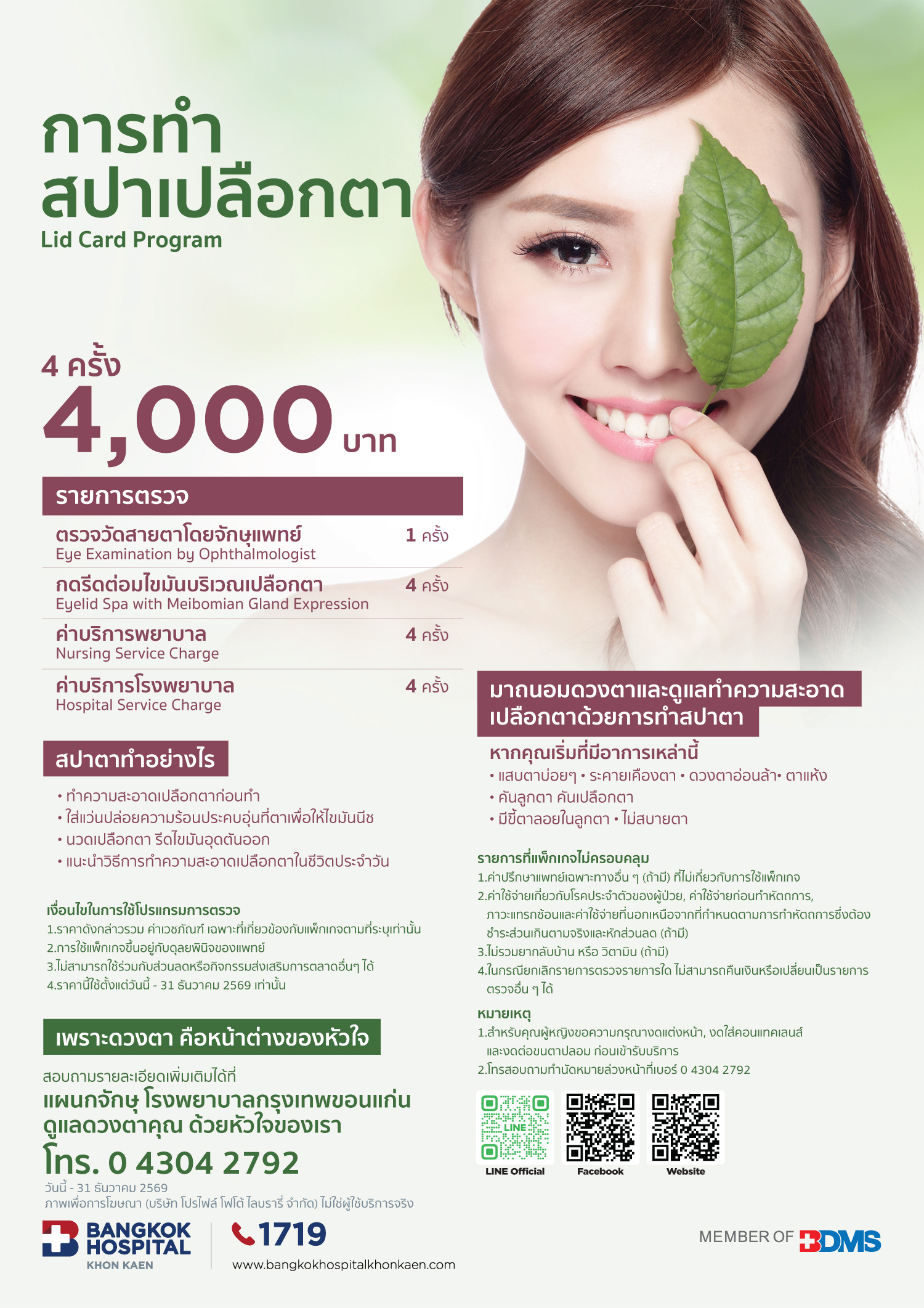 การทำสปาตาเปลือกตา