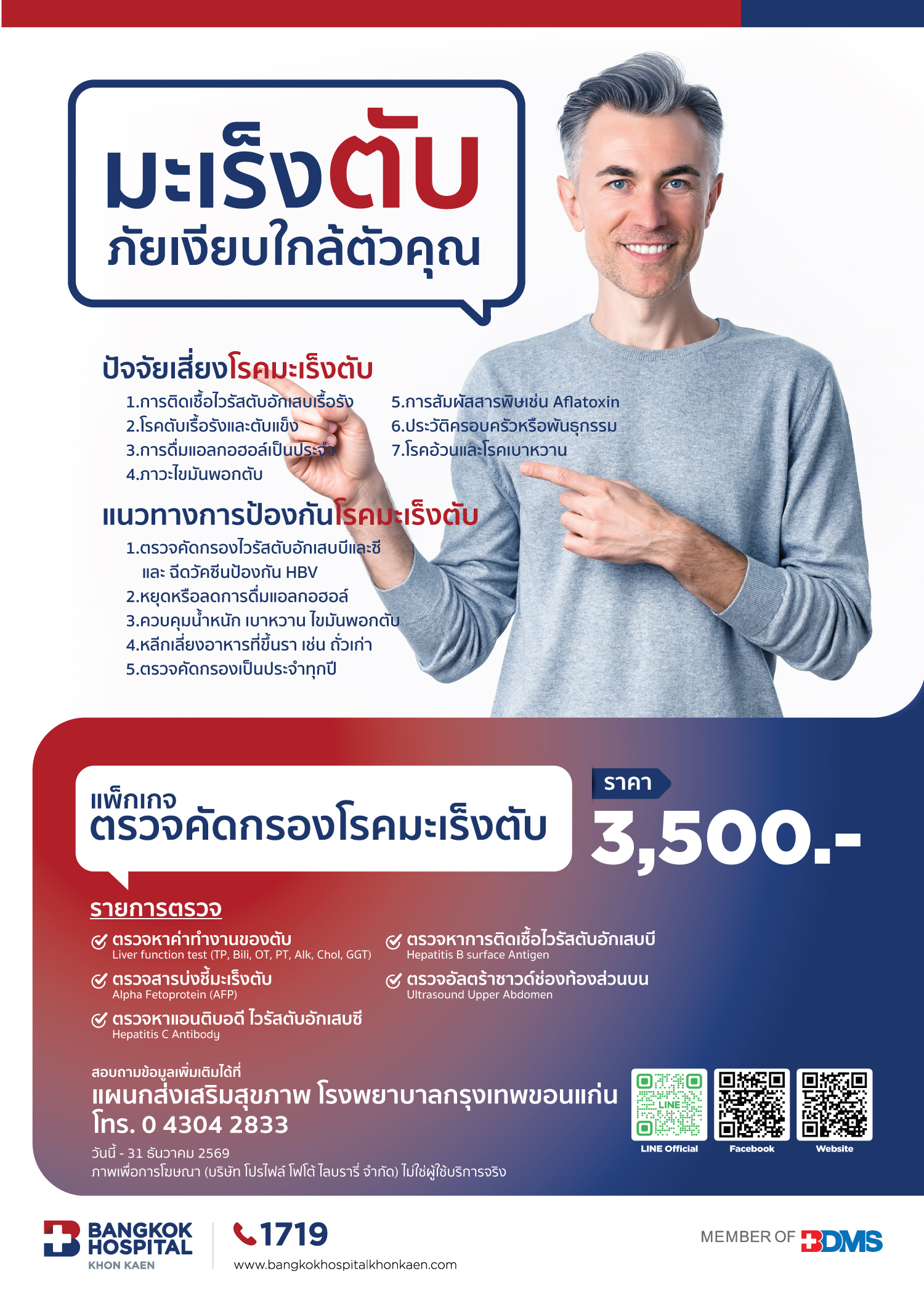 แพ็คเกจตรวจคัดกรองมะเร็งตับ