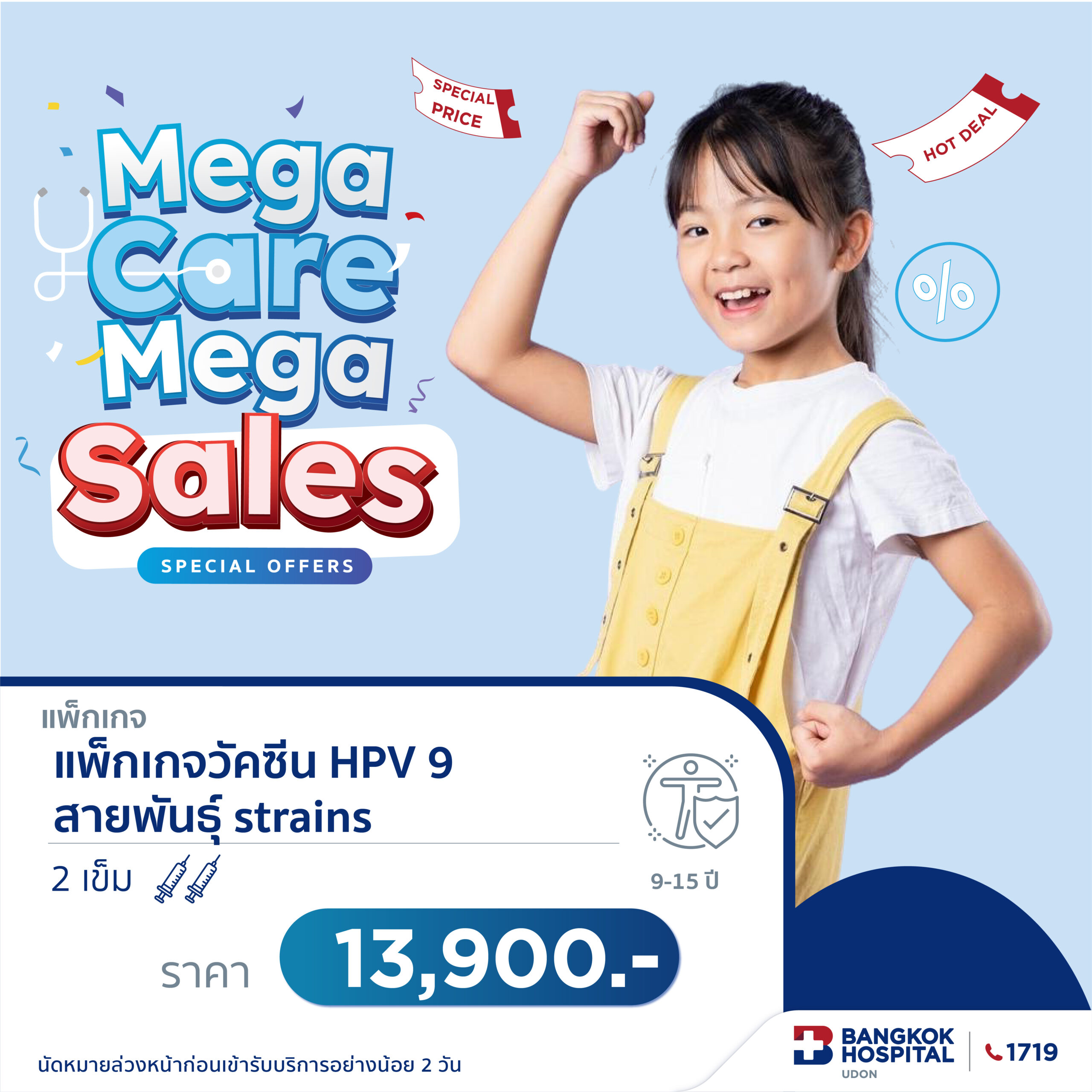 แพ็กเกจวัคซีน HPV 9 สายพันธุ์ สำหรับอายุ 9–15 ปี 2 เข็ม