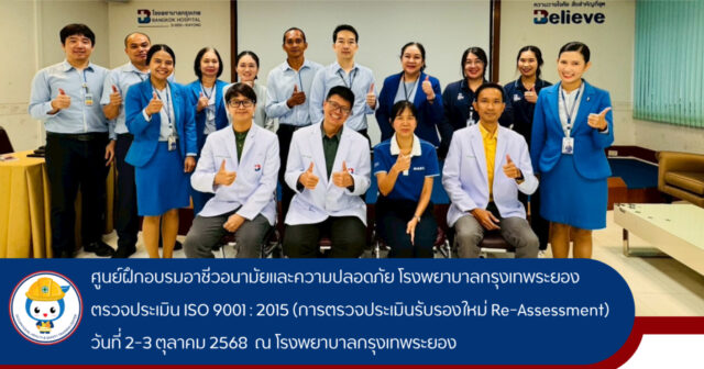 ศูนย์ฝึกอบรมอาชีวอนามัยและความปลอดภัย โรงพยาบาลกรุงเทพระยอง ผ่านการรับรองมาตรฐาน ISO 9001 : 2015