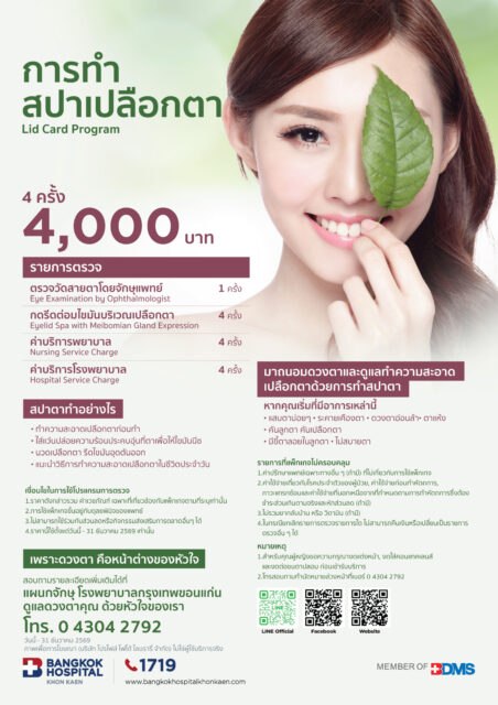 การทำสปาตาเปลือกตา