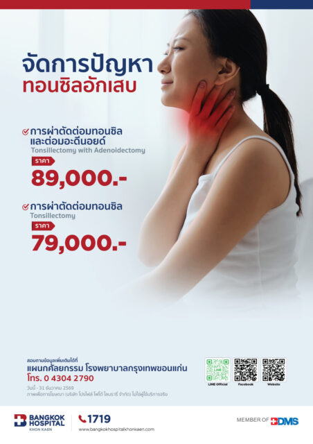 จัดการปัญหา ทอนซิลอักเสบ โดยวิธีผ่านกล้องผ่าตัด