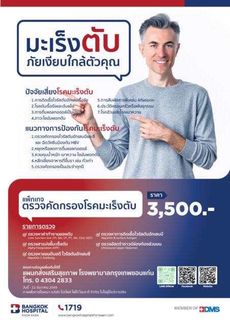 แพ็คเกจตรวจคัดกรองมะเร็งตับ