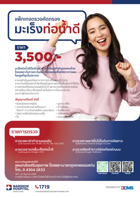 แพ็คเกจตรวจคัดกรองมะเร็งท่อน้ำดี