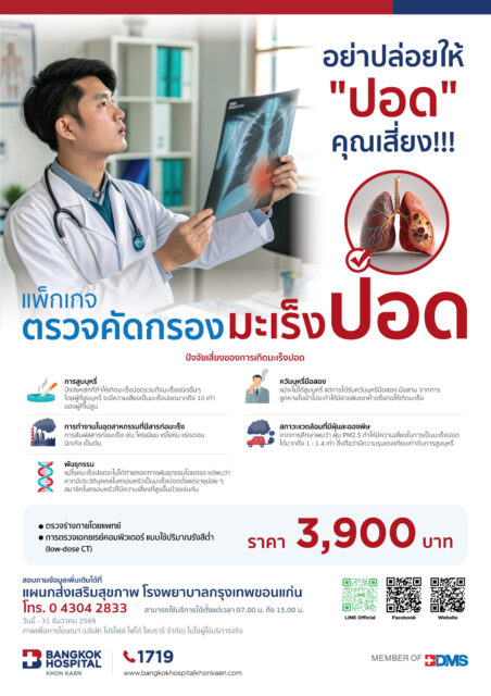 แพ็คเกจตรวจคัดกรองมะเร็งปอด