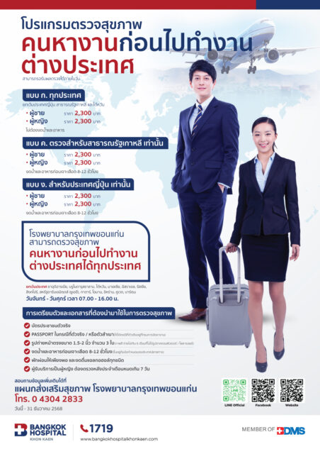 ตรวจสุขภาพไปทำงานต่างประเทศ