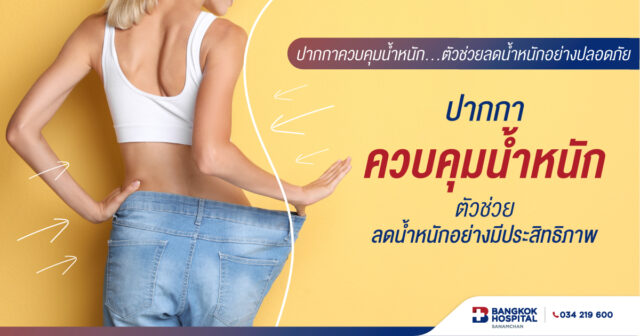 ปากกาควบคุมน้ำหนัก ตัวช่วยลดน้ำหนักอย่างปลอดภัย