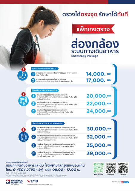 ตรวจส่องกล้องระบบทางเดินอาหาร