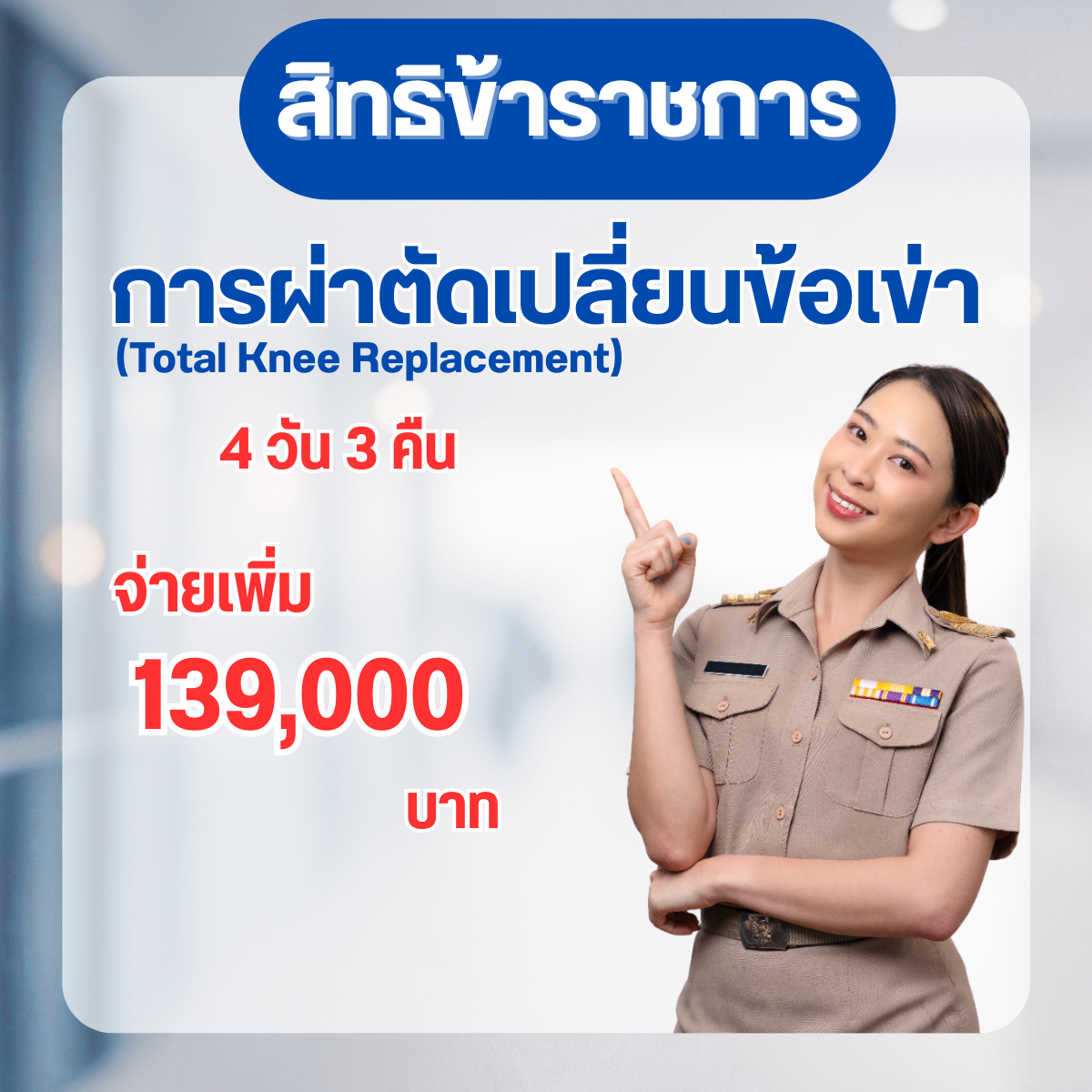 การผ่าตัดเปลี่ยนข้อเข่า