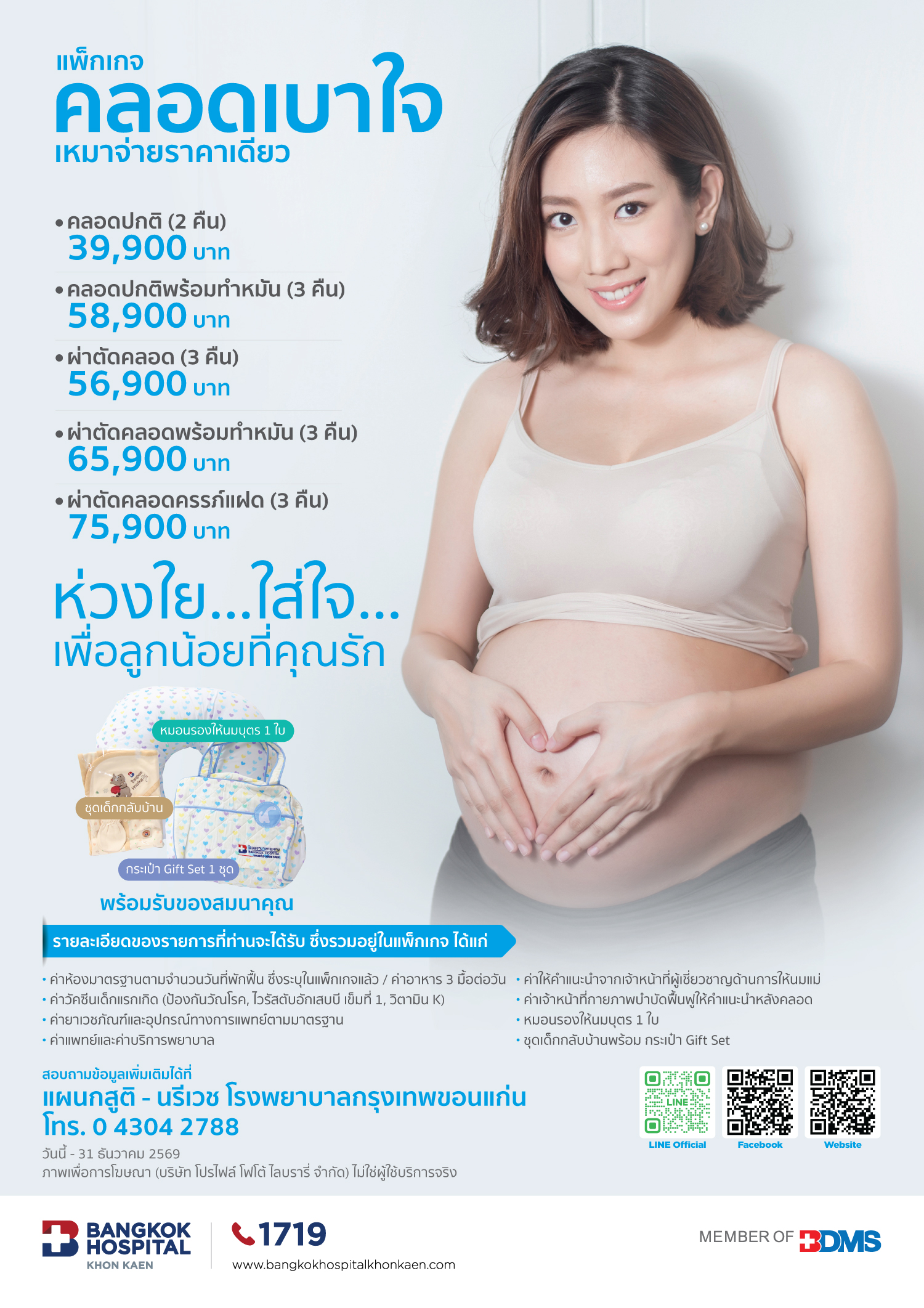 แพ็กเกจคลอดเบาใจ