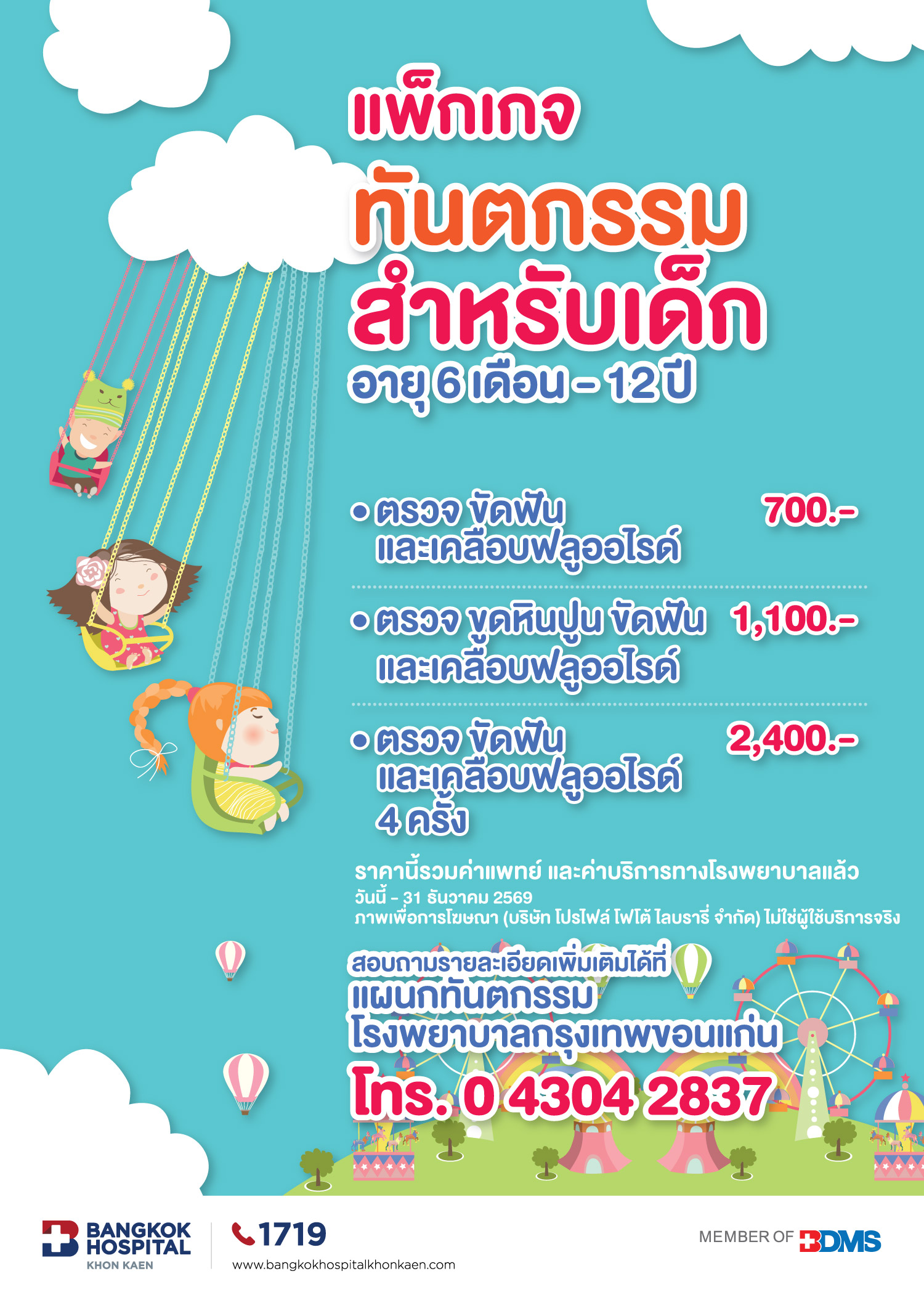แพ็กเกจทันตกรรมสำหรับเด็ก