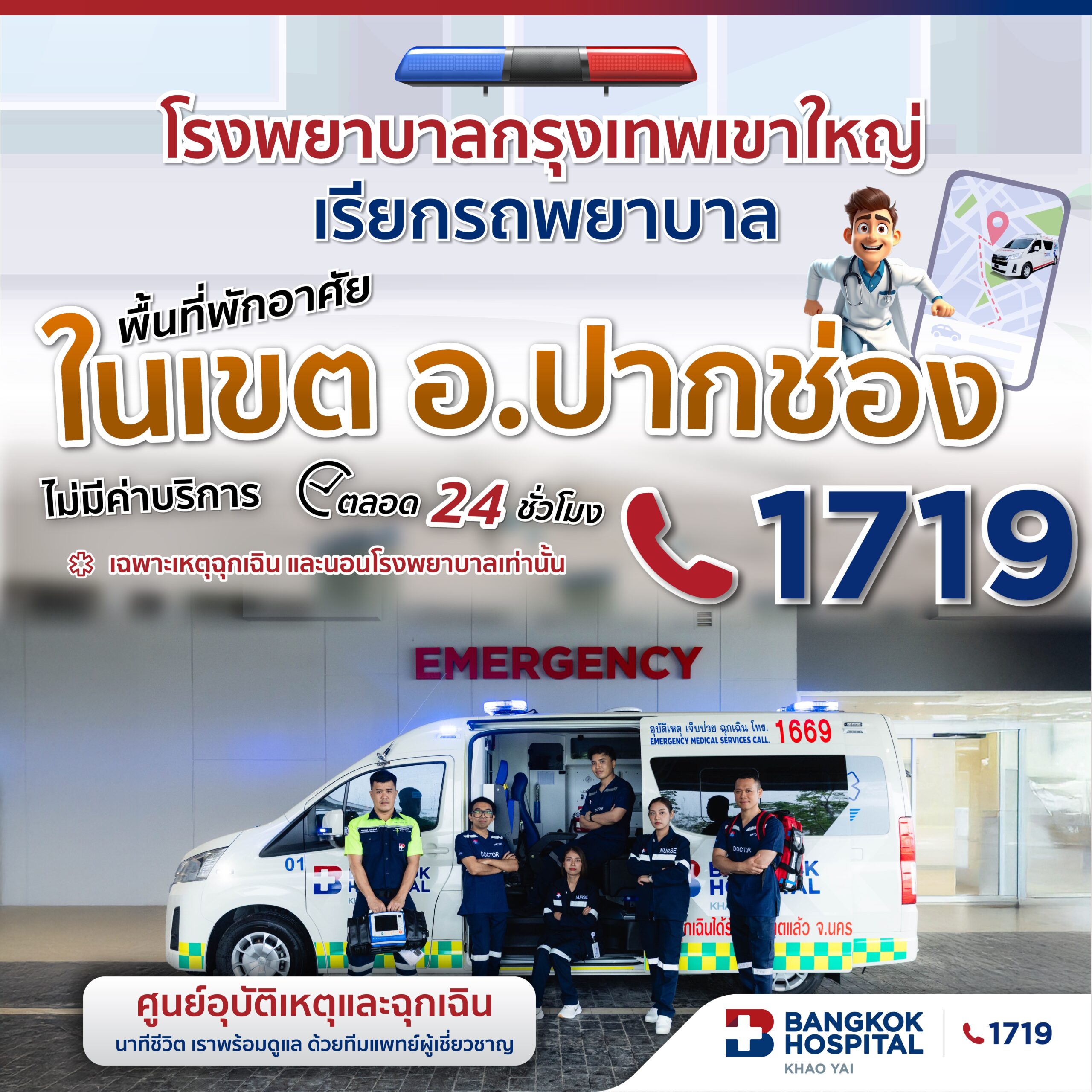 📍พื้นที่พักอาศัย อำเภอ #ปากช่อง เรียกรถพยาบาล #โรงพยาบาลกรุงเทพเขาใหญ่