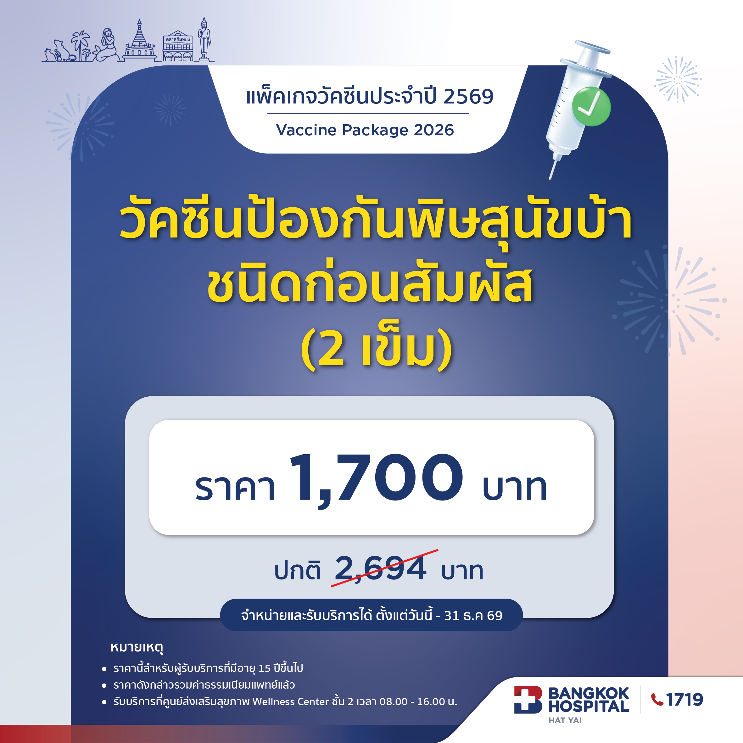 วัคซีนป้องกันพิษสุนัขบ้า ชนิดก่อนสัมผัส (2เข็ม)