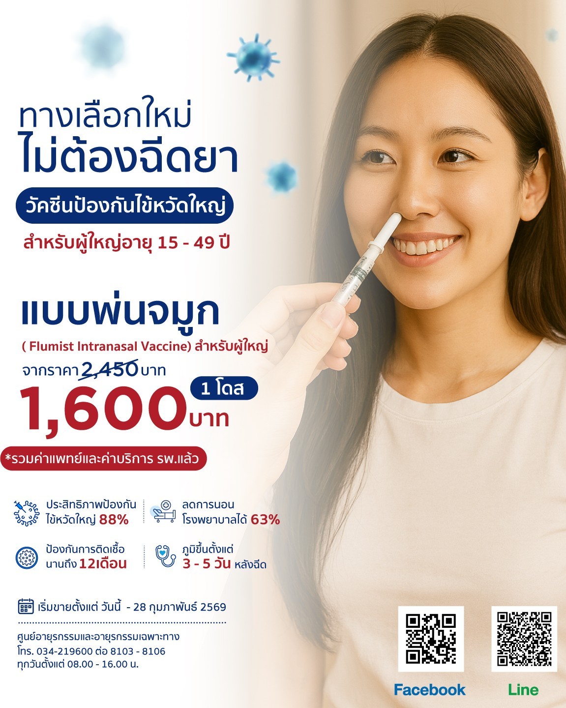 วัคซีนป้องกันไข้หวัดใหญ่ สำหรับผู้ใหญ่ อายุ 15-49 ปี (แบบพ่นจมูก)
