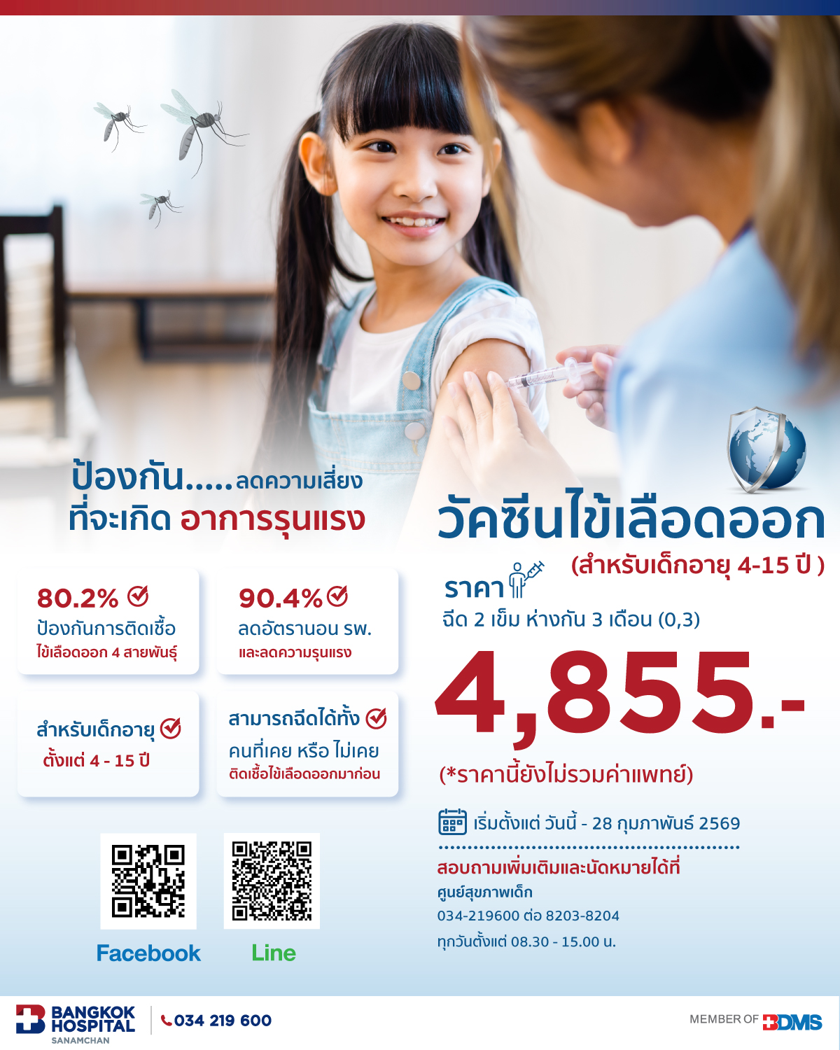 วัคซีนไข้เลือดออก (สำหรับเด็ก)