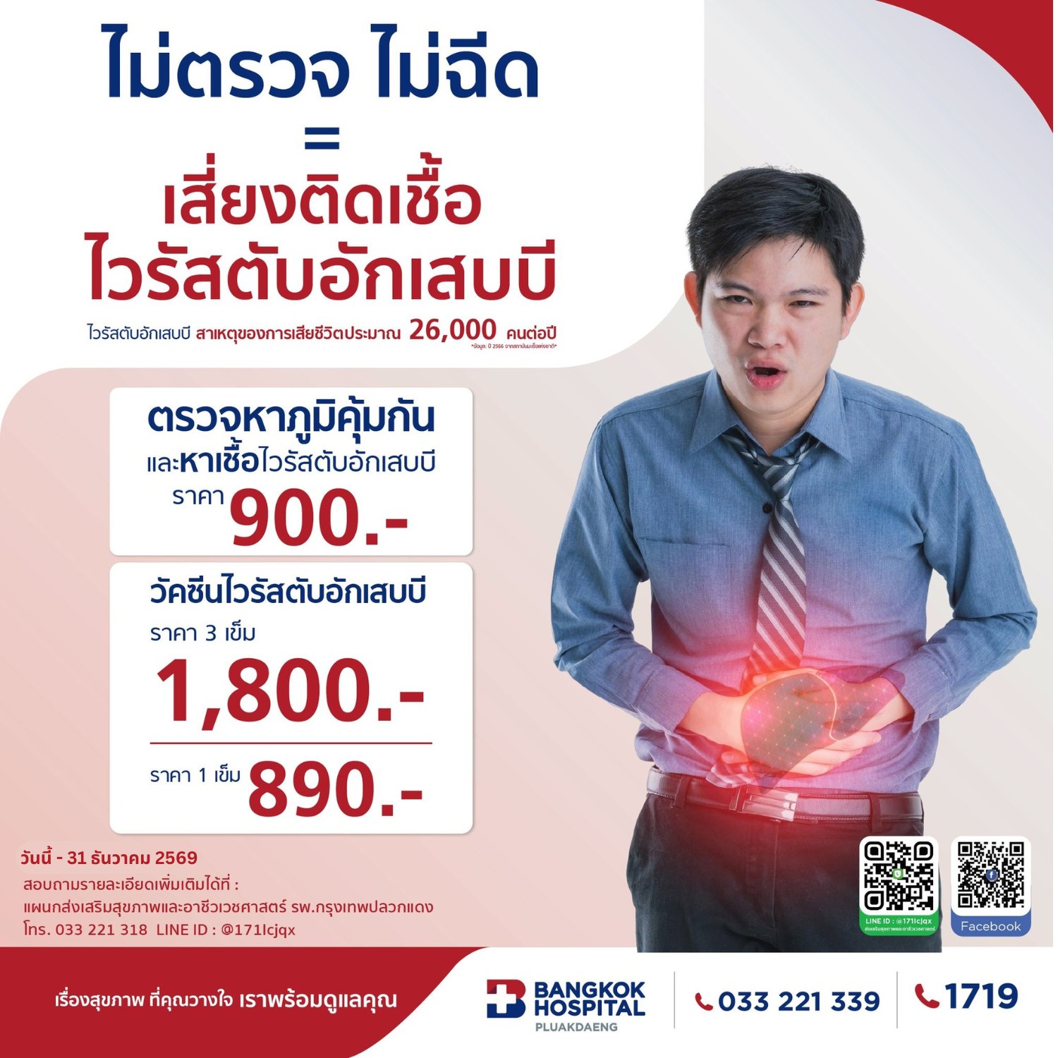 ตรวจหาภูมิคุ้มกัน และวัคซีนป้องกันไวรัสตับอักเสบบี