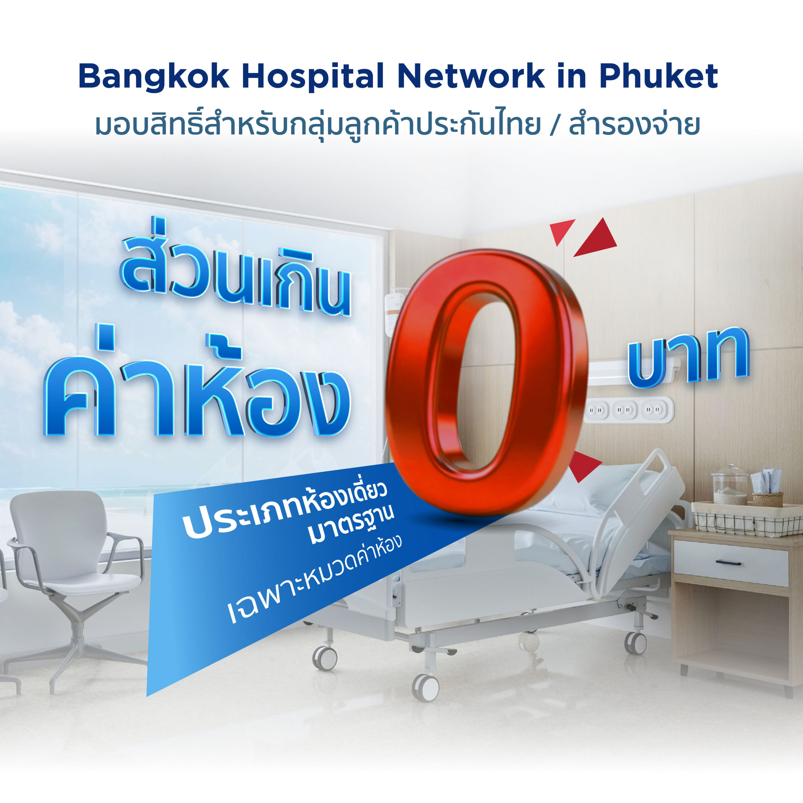 สิทธิพิเศษ ไม่มีส่วนเกินค่าห้อง สำหรับลูกค้าประกันไทย