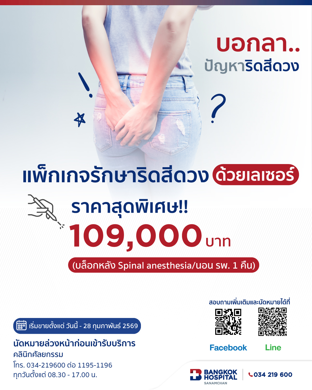 Hemorrhoid treatment package (with laser)