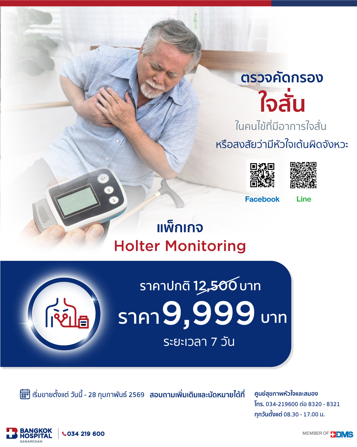 แพ็กเกจตรวจคัดกรองใจสั่น Holter Monitoring