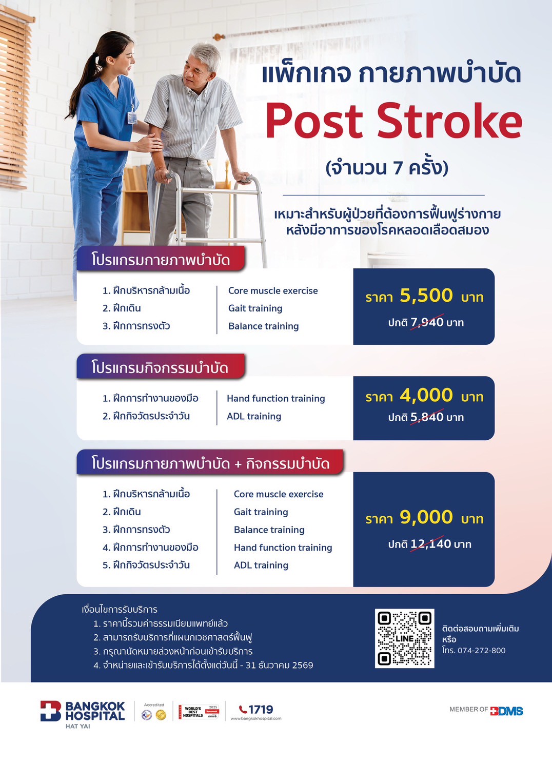 แพ็กเกจ กายภาพบำบัด Post stroke (จำนวน 7 ครั้ง)