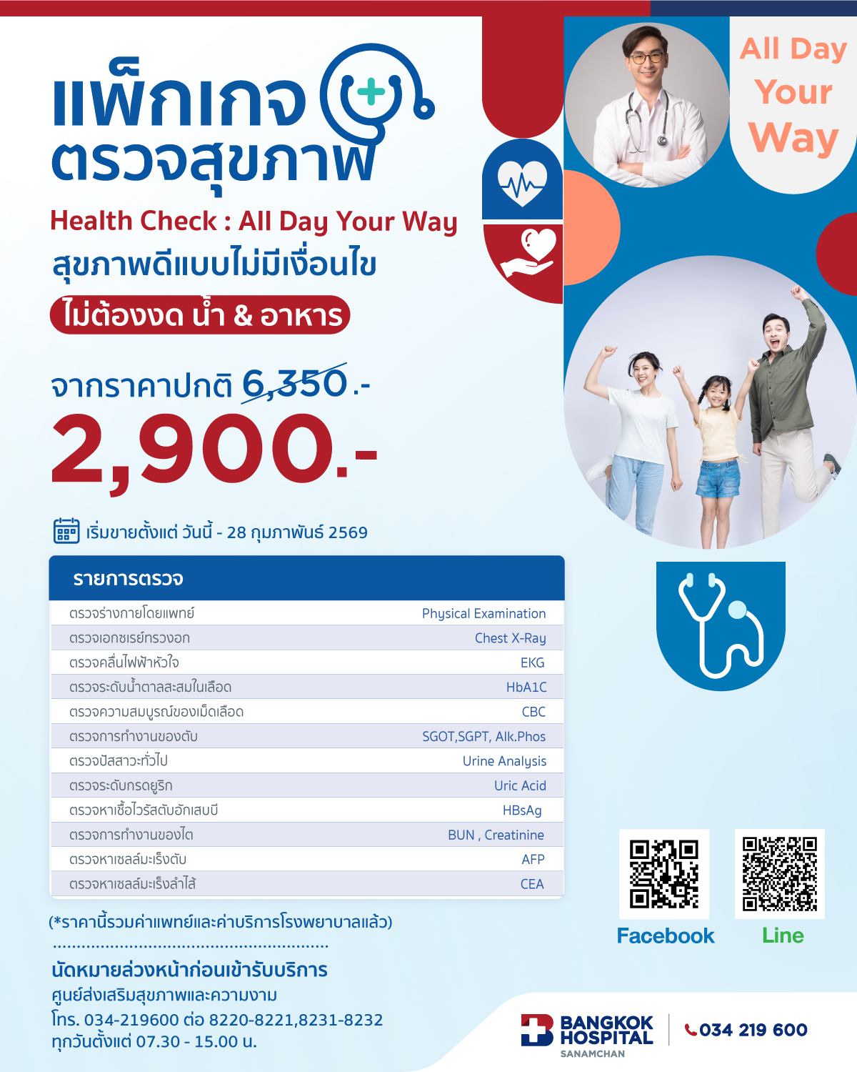 แพ็กเกจตรวจสุขภาพ Health Check : All Day Your Way