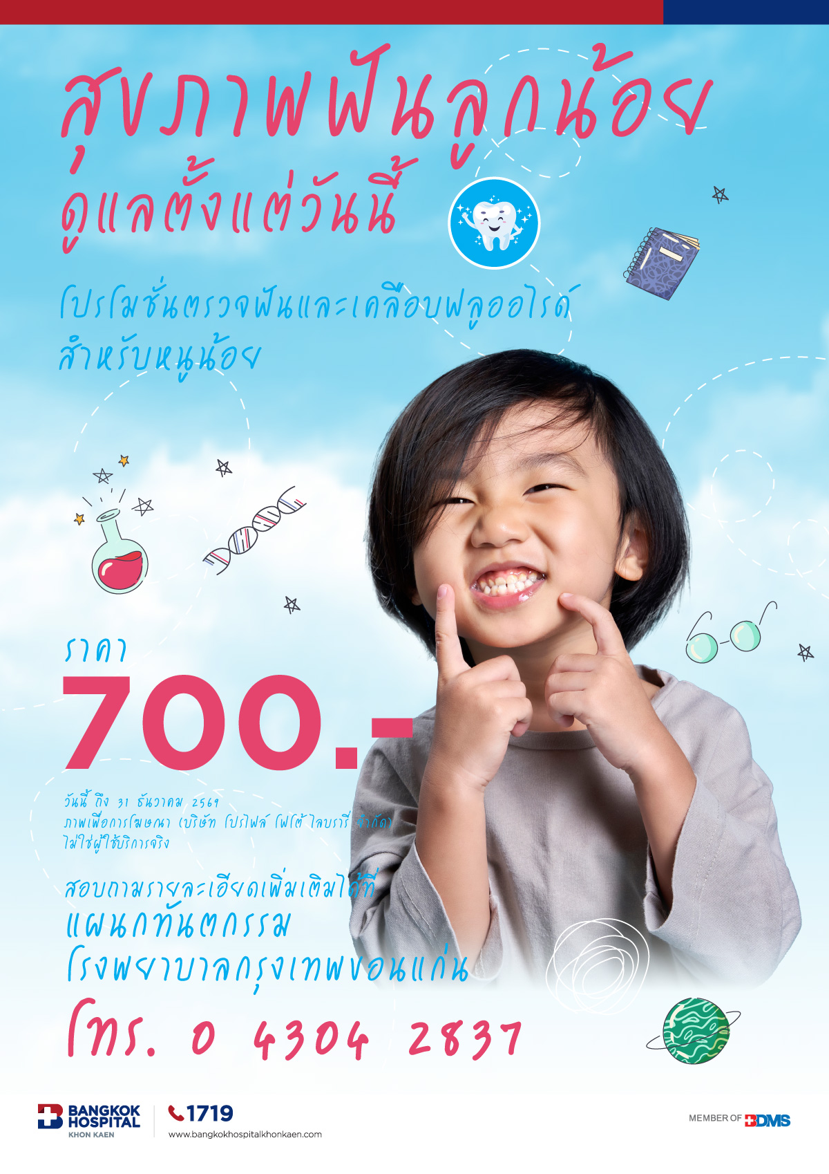 โปรโมชั่นตรวจฟันและเคลือบฟลออไรด์  สำหรับหนูน้อย