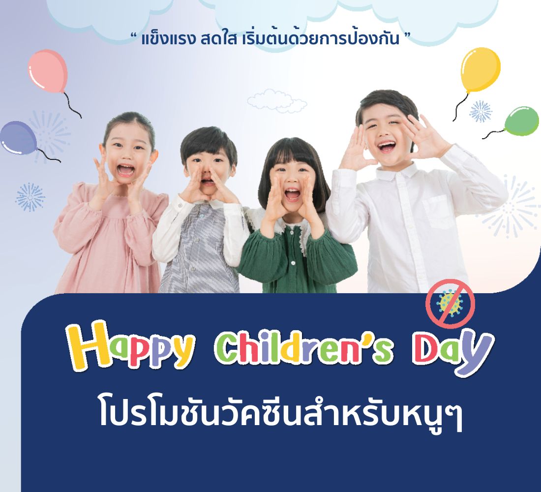 โปรโมชันวัคซีนวันเด็ก 2026