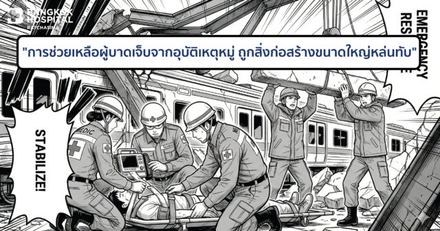 การช่วยเหลือผู้บาดเจ็บจาก "อุบัติเหตุหมู่และอาคารถล่ม" Image