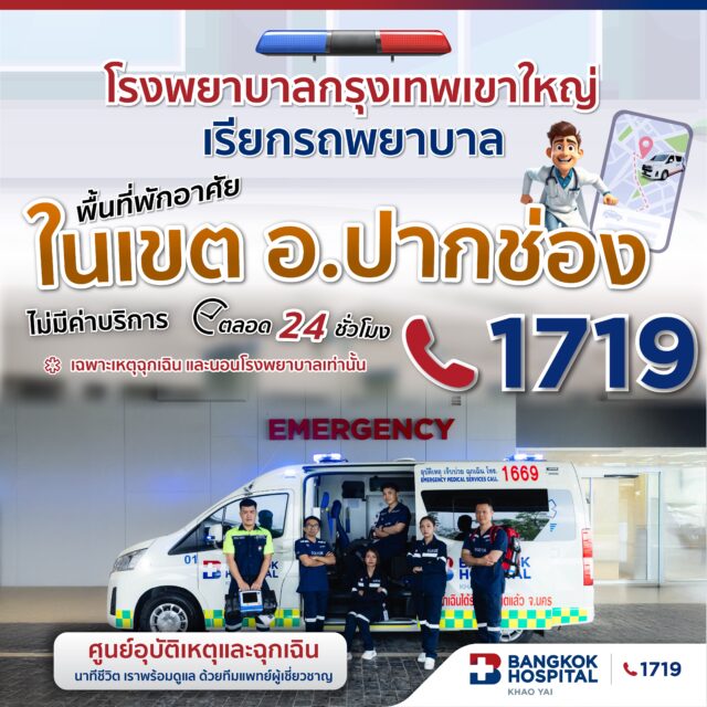📍พื้นที่พักอาศัย อำเภอ #ปากช่อง เรียกรถพยาบาล #โรงพยาบาลกรุงเทพเขาใหญ่