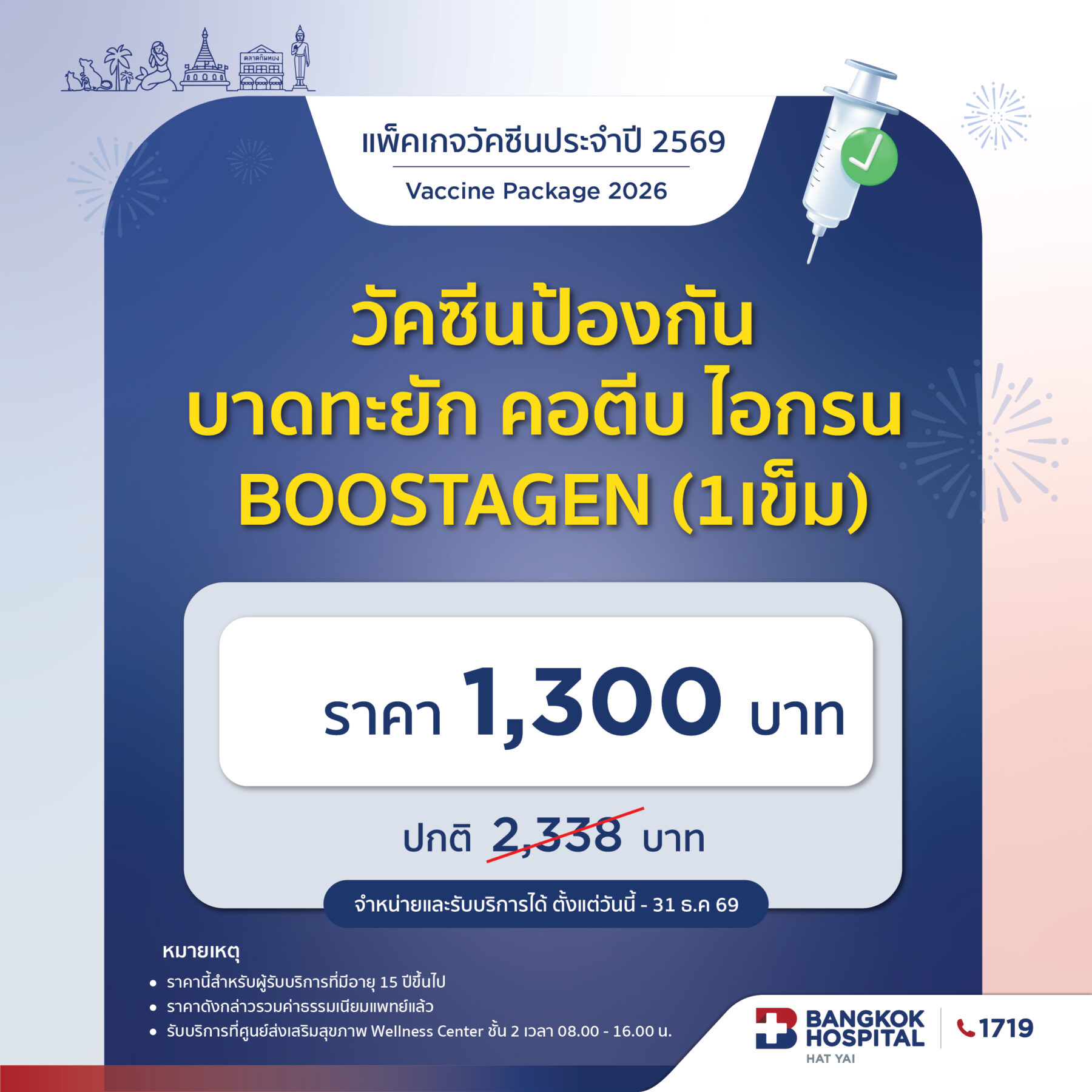 วัคซีนป้องกันบาดทะยัก คอตีบ ไอกรน Boostagen (1 เข็ม)