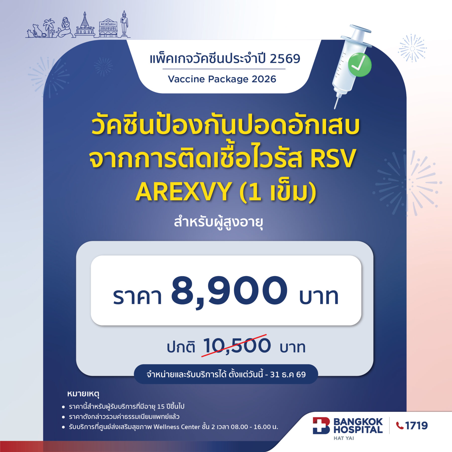 วัคซีนป้องกันปอดอักเสบจากการติดเชื้อ เรสพราทอรี่ ซินไซเดียล ไวรัส (RSV) สำหรับผู้สูงอายุ (1เข็ม)