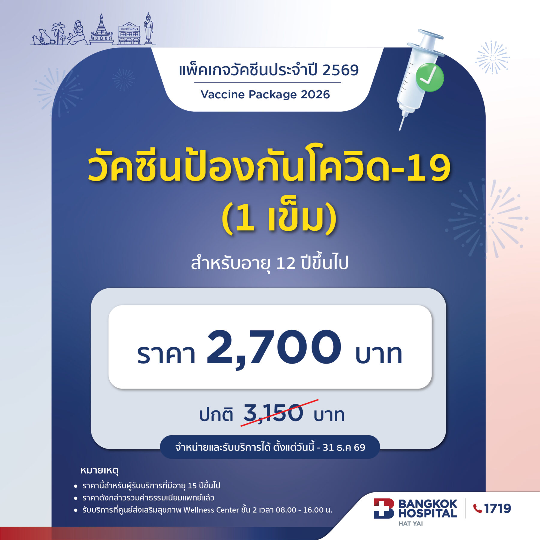 วัคซีนป้องกันโควิด-19 สำหรับอายุ 12 ปีขึ้นไป (1 เข็ม) รวมค่าธรรมเนียมแพทย์