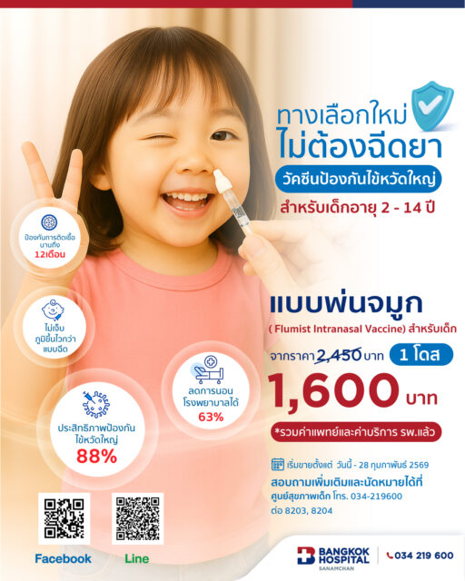 วัคซีนป้องกันไข้หวัดใหญ่ สำหรับเด็ก อายุ 2-14 ปี (แบบพ่นจมูก)