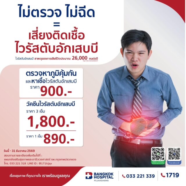 ตรวจหาภูมิคุ้มกัน และวัคซีนป้องกันไวรัสตับอักเสบบี