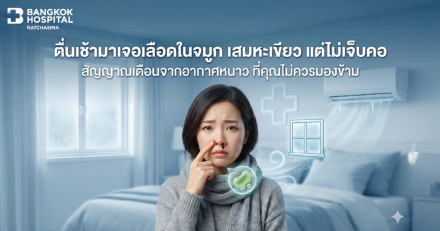 “ตื่นเช้ามาเจอเลือดในจมูก เสมหะเขียว แต่ไม่เจ็บคอ” Image