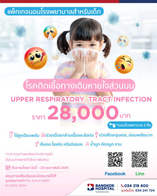 แพ็กเกจนอนโรงพยาบาลสำหรับเด็ก โรคติดเชื้อทางเดินหายใจส่วนบน