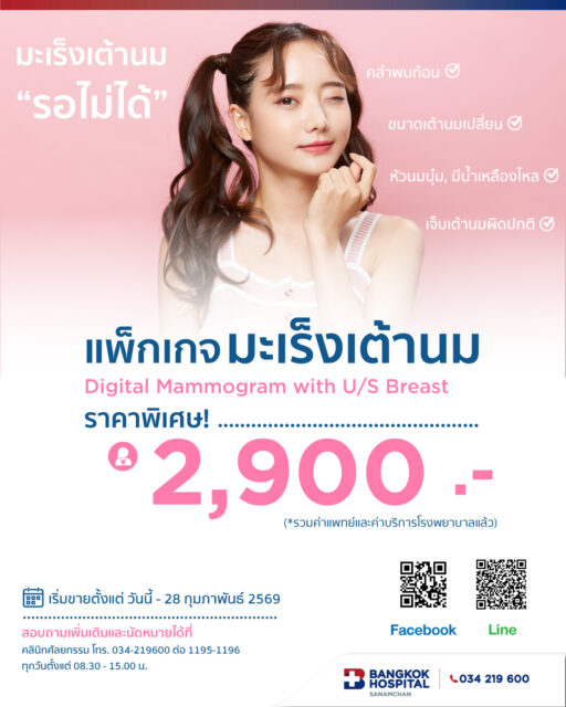 แพ็กเกจตรวจมะเร็งเต้านม