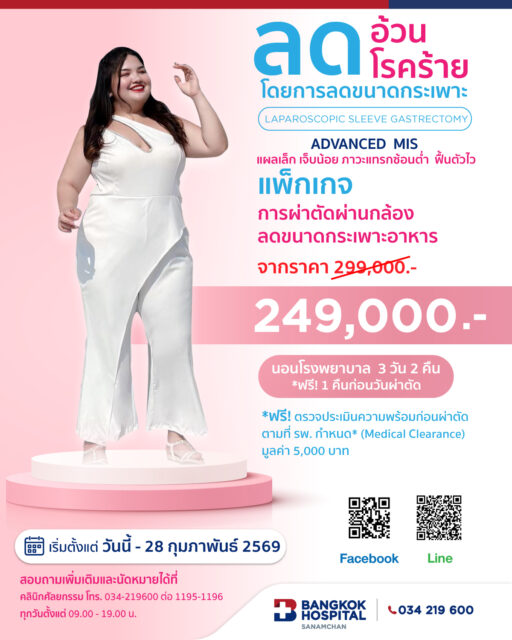 แพ็กเกจการผ่าตัดผ่านกล้องลดขนาดกระเพาะอาหาร