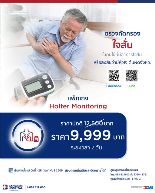 แพ็กเกจตรวจคัดกรองใจสั่น Holter Monitoring