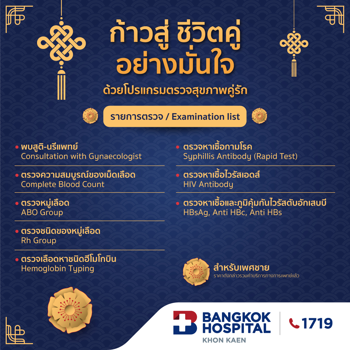 โปรแกรมตรวจสุขภาพคู่รัก (เพศชาย)