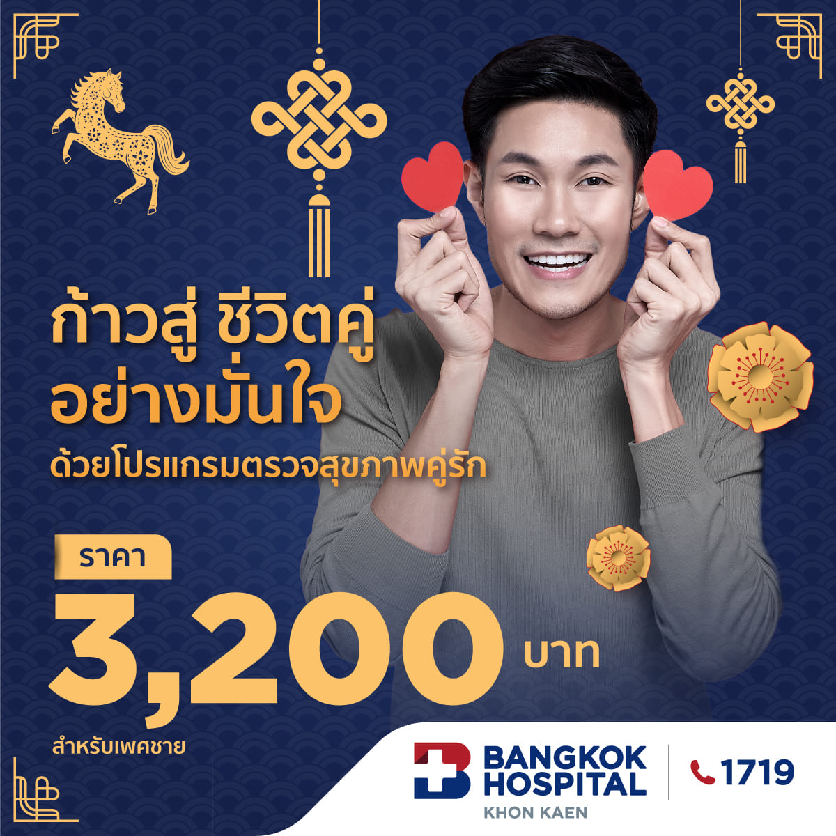 โปรแกรมตรวจสุขภาพคู่รัก (เพศชาย)