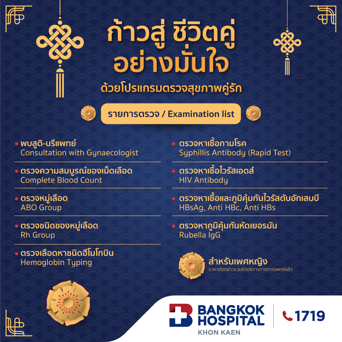 โปรแกรมตรวจสุขภาพคู่รัก (เพศหญิง)