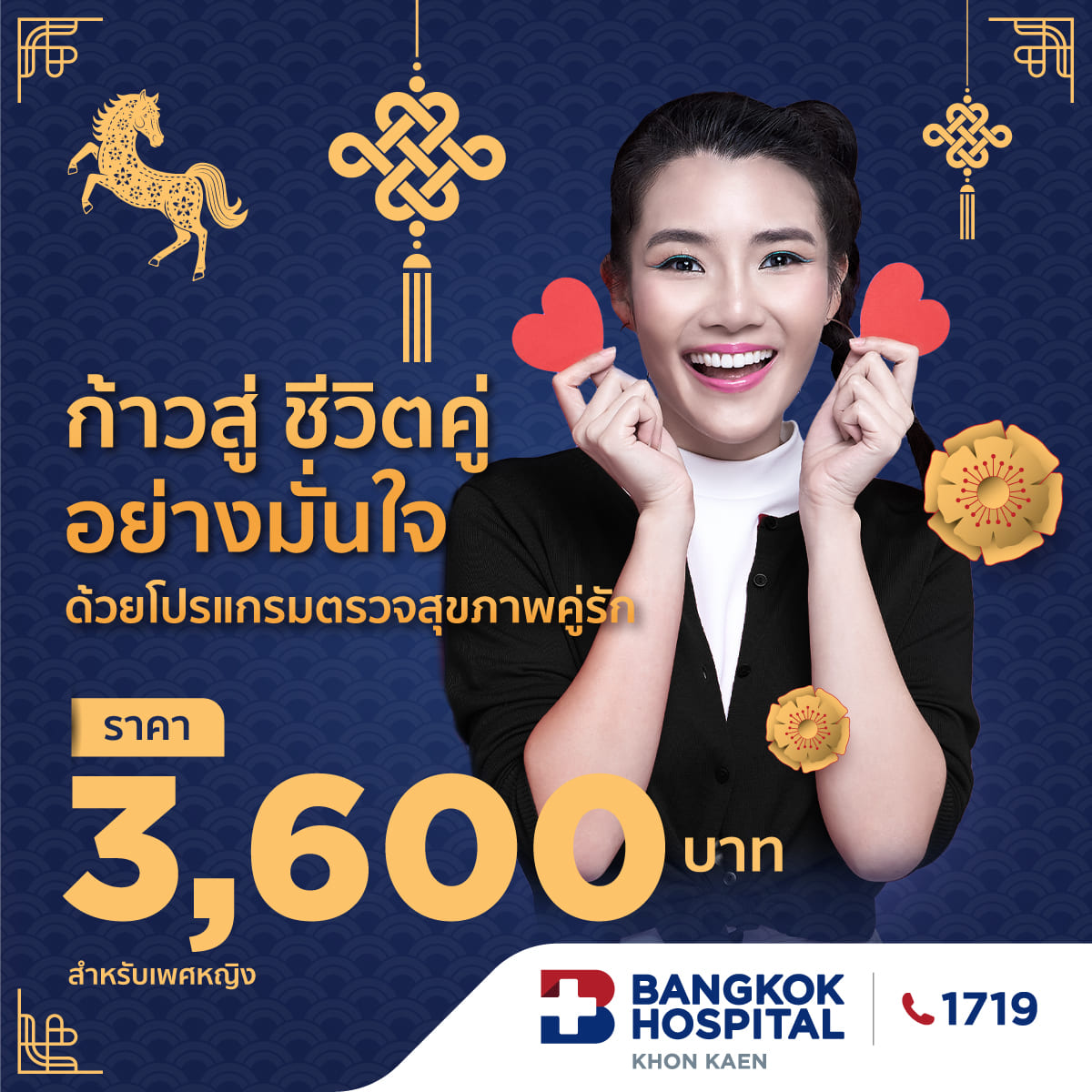 โปรแกรมตรวจสุขภาพคู่รัก (เพศหญิง)