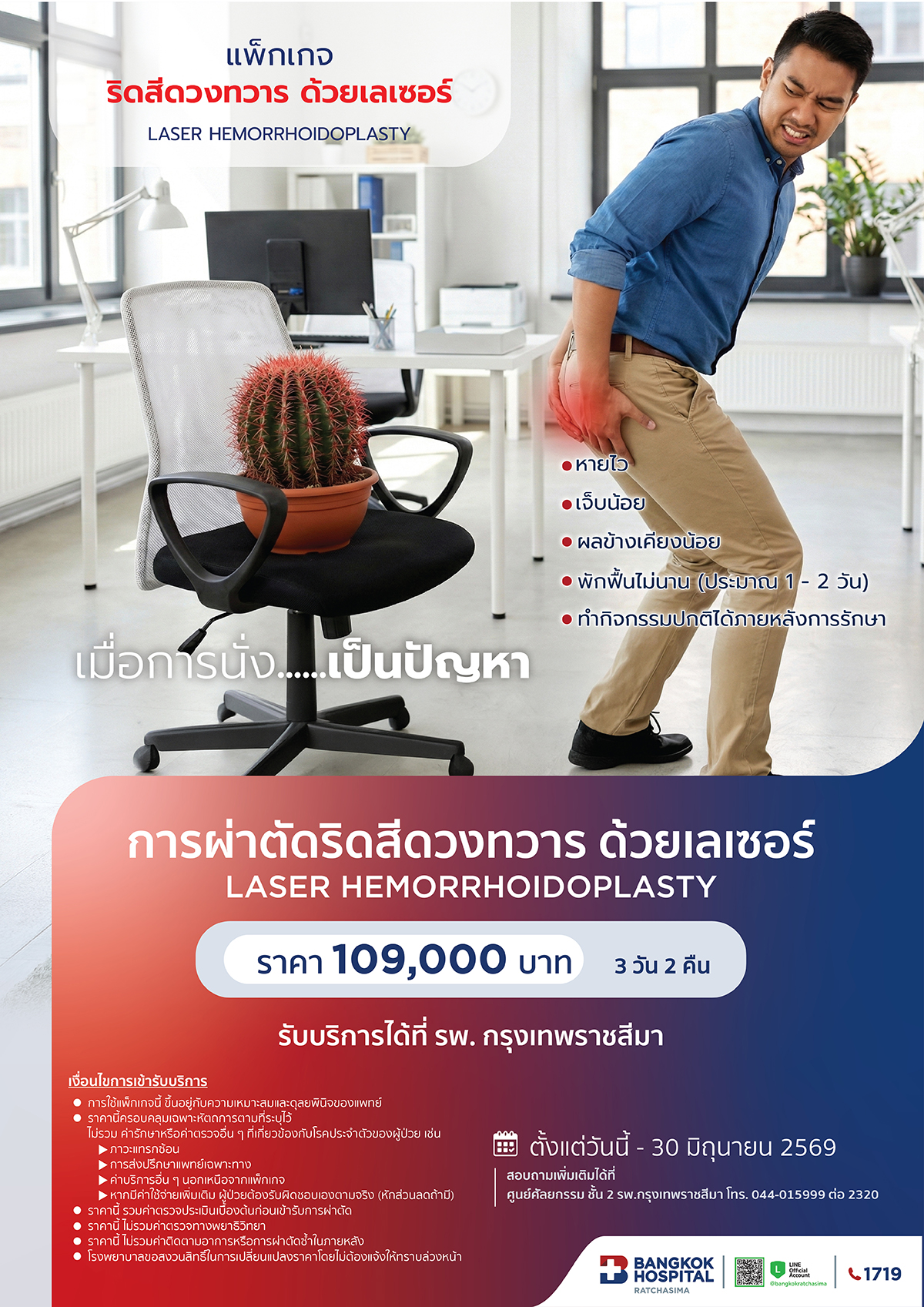 ผ่าตัดริดสีดวงทวารด้วยเลเซอร์