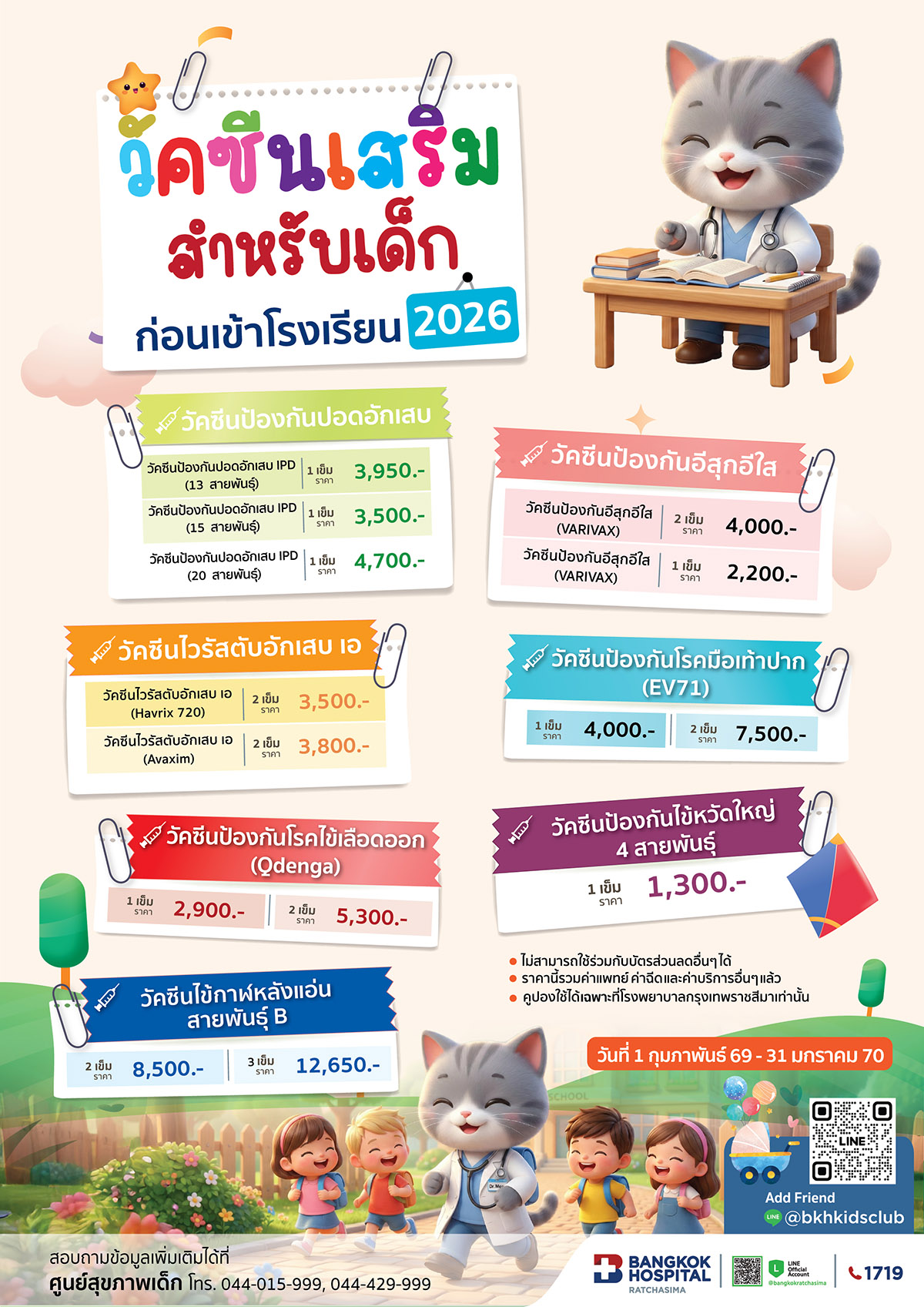 วัคซีนเสริมสำหรับเด็ก