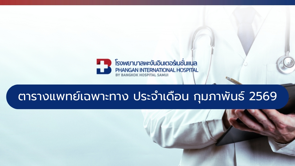 ตารางแพทย์เฉพาะทาง ประจำเดือน Image