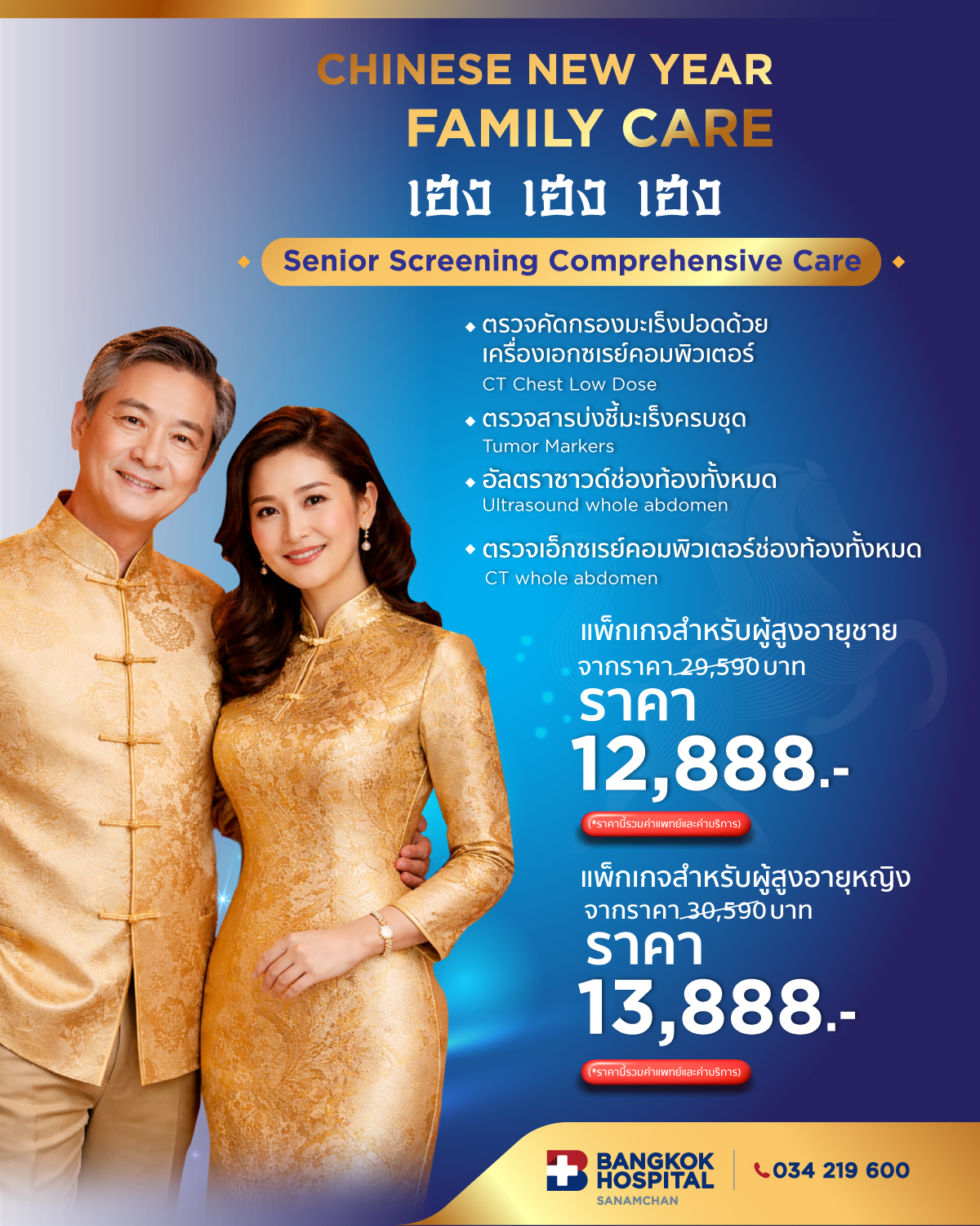 Senior Screening Comprehensive Care สำหรับผู้สูงอายุชายและหญิง