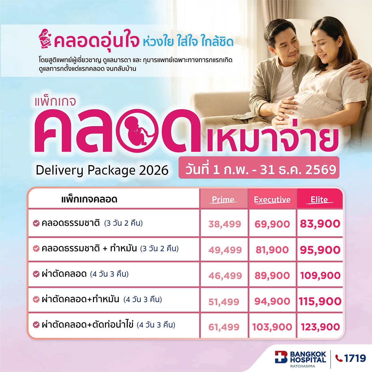 แพ็คเกจคลอดเหมาจ่าย 2026