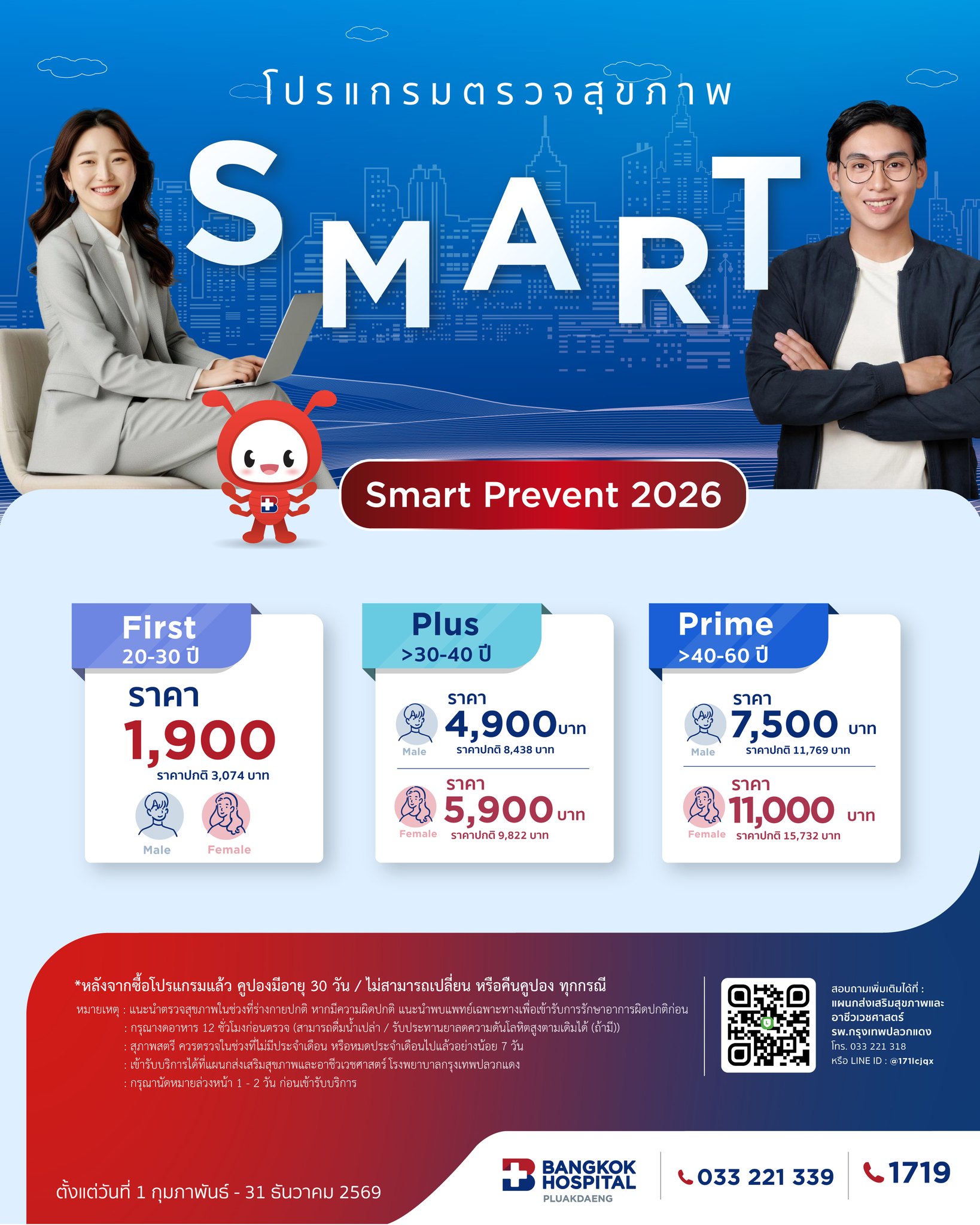 โปรแกรมตรวจสุขภาพ Smart Prevent 2026