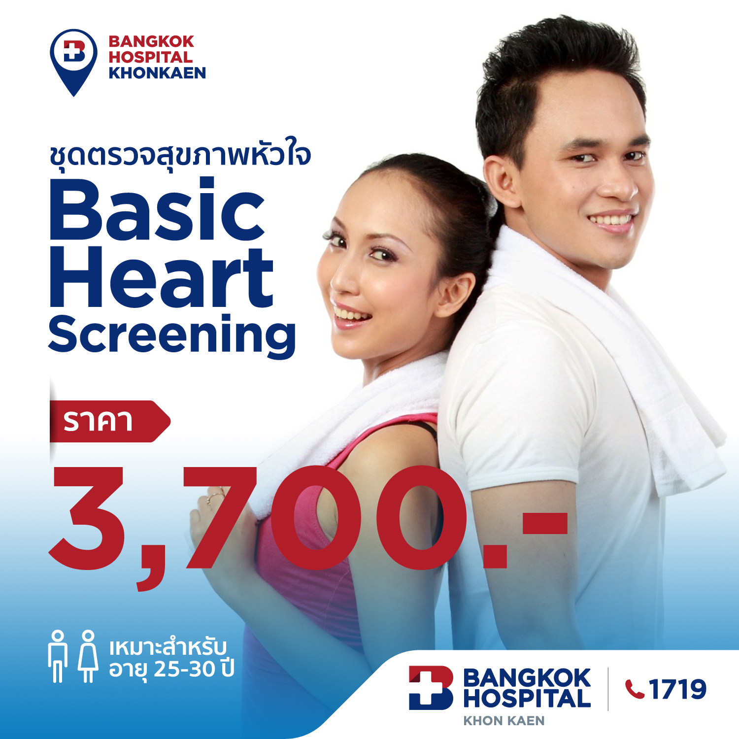 ชุดตรวจสุขภาพหัวใจ Basic Heart Screening
